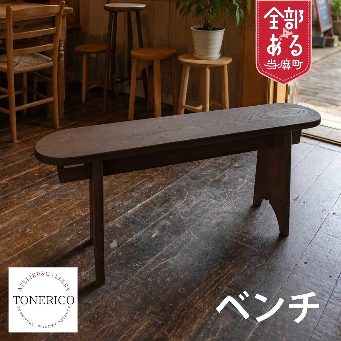 ＴＯＮＥＲＩＣＯ　ベンチ（一人掛け）【AT-003】