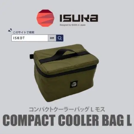 イスカ《クーラーバッグ》コンパクトクーラーバッグ L モス 登山やキャンプ用。【ISKOT】【1739449】