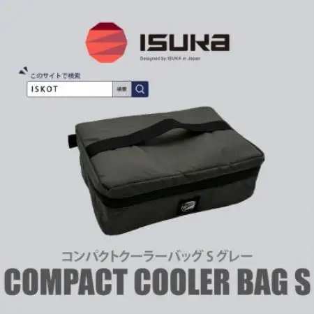 イスカ《クーラーバッグ》コンパクトクーラーバッグ S グレー 登山やキャンプ用。【ISKOT】【1739457】