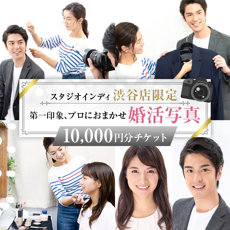 【スタジオインディ渋谷店限定】婚活写真10,000円分チケット 【275005-2】