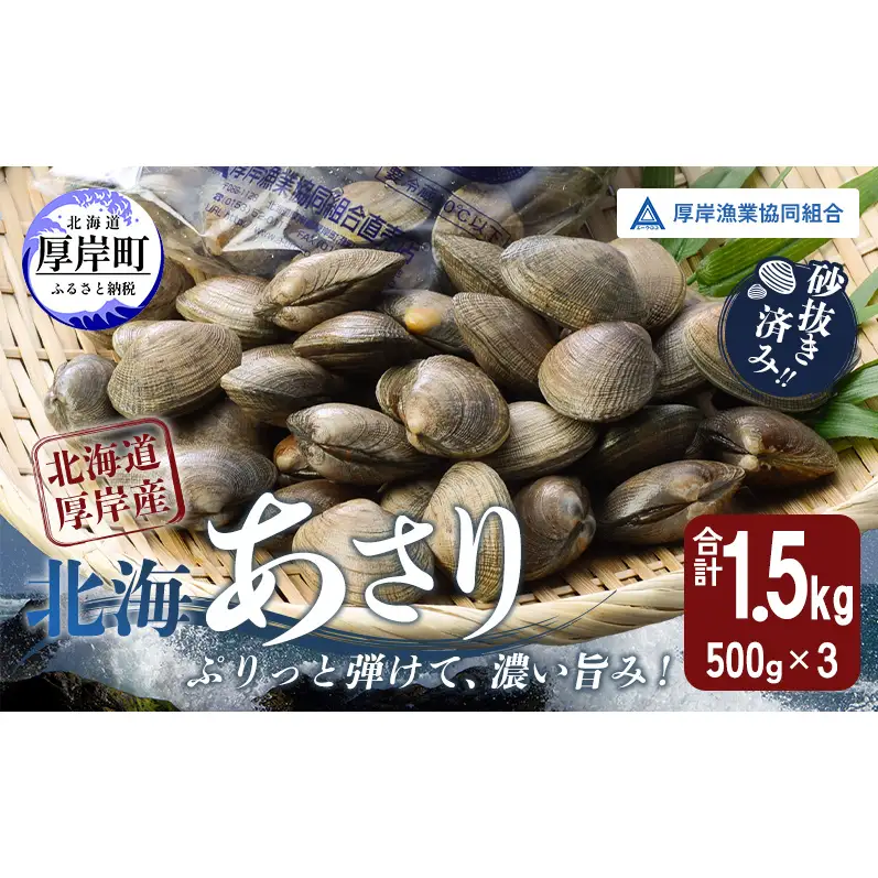 [4～6月発送]厚岸産 あさり 500g×3パック あさり