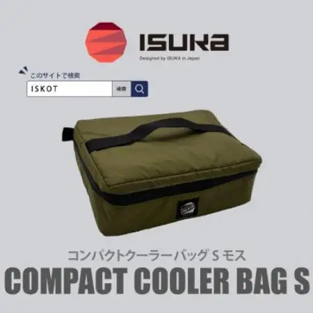 イスカ《クーラーバッグ》コンパクトクーラーバッグ S モス 登山やキャンプ用。【ISKOT】【1739459】