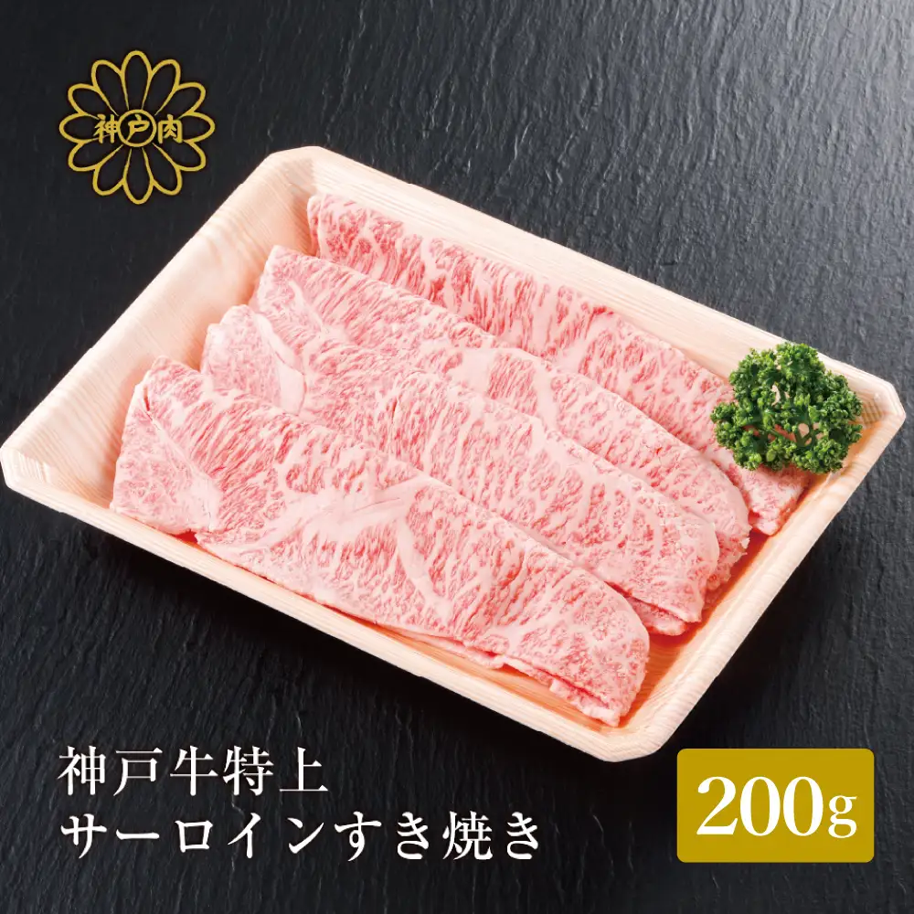 神戸牛 サーロイン・リブロース すき焼き 200g / すき焼き すき焼き用 サーロイン リブロース すき焼き肉 スライス肉 牛肉 冷凍 国産牛 ブランド牛 神戸ビーフ 化粧箱入 ギフト 平山牛舗