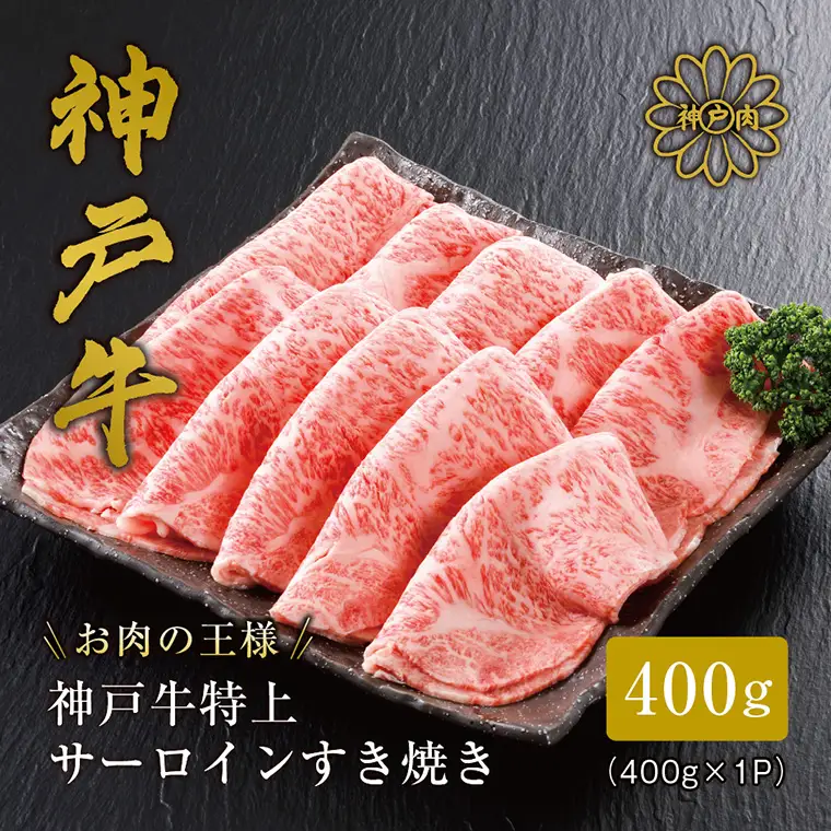神戸牛 サーロイン・リブロース すき焼き 400g （200g×2パック）/ すき焼き すき焼き用 サーロイン リブロース すき焼き肉 スライス肉 牛肉 冷凍 国産牛 ブランド牛 神戸ビーフ 化粧箱入 ギフト 平山牛舗