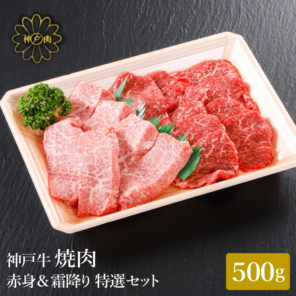 神戸牛 焼肉 赤身 & 霜降り 特選 食べ比べセット 500g / 焼肉 焼肉用 赤身 もも モモ 霜降り 肩ロース 牛肉 冷凍 国産牛 ブランド牛 神戸ビーフ 化粧箱入 ギフト 平山牛舗