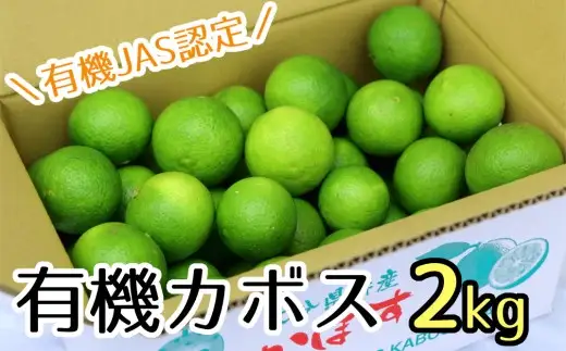 【先行予約】安心安全♪有機JAS認証のかぼす青果（2kg）