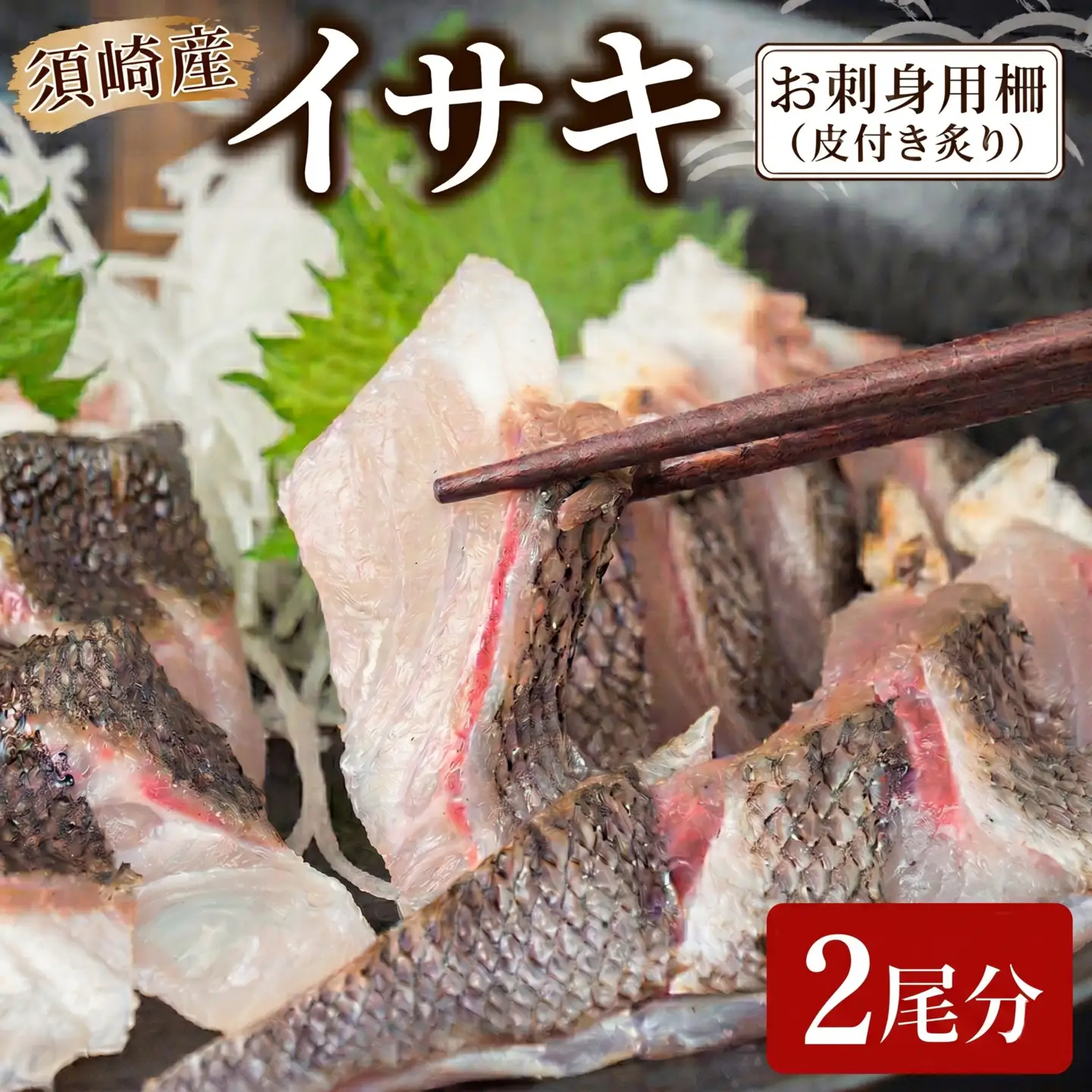 イサキ 皮付き 炙り 2尾分 炙り