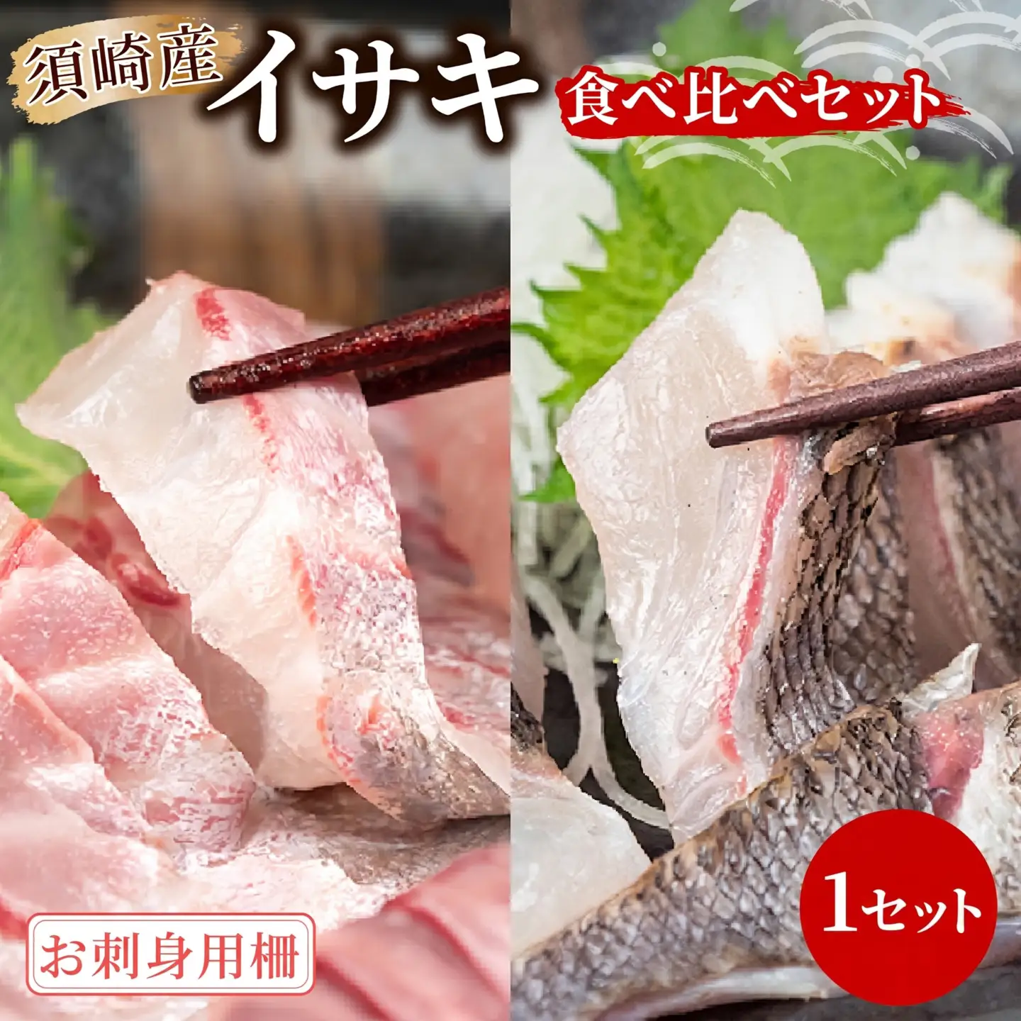 イサキ 皮なし お刺身用柵 イサキ 皮付き 炙り セット 1セット 刺身