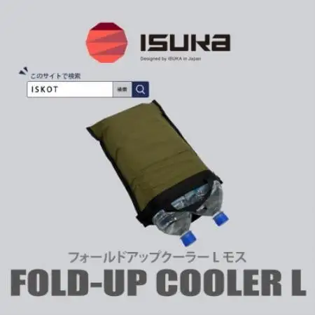 イスカ《クーラーバッグ》フォールドアップクーラー L モス 登山やキャンプ用。【ISKOT】【1739481】