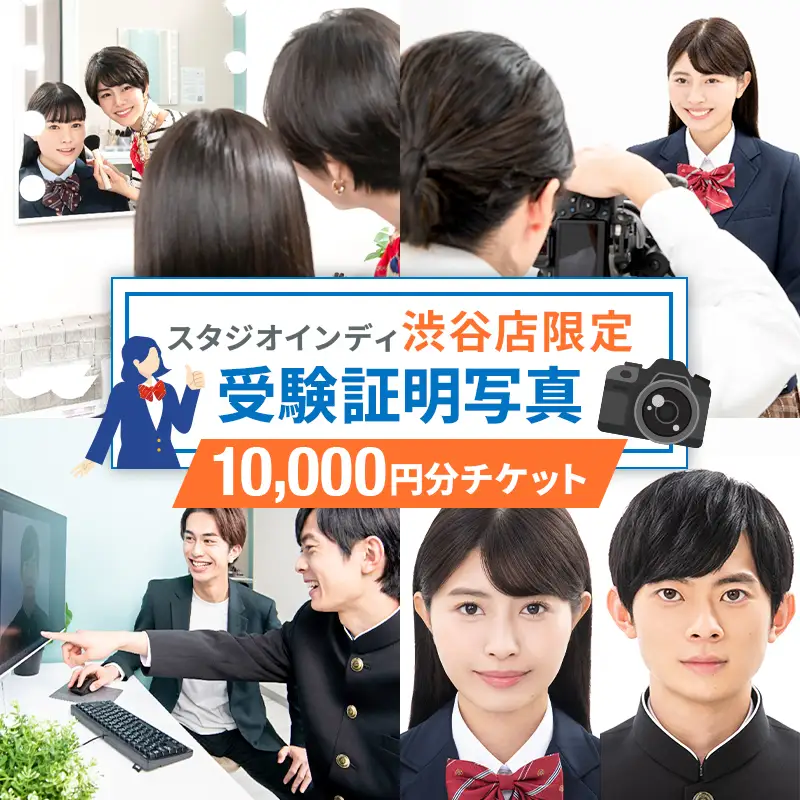 【スタジオインディ渋谷店限定】受験証明写真10,000円分チケット 【275006-2】