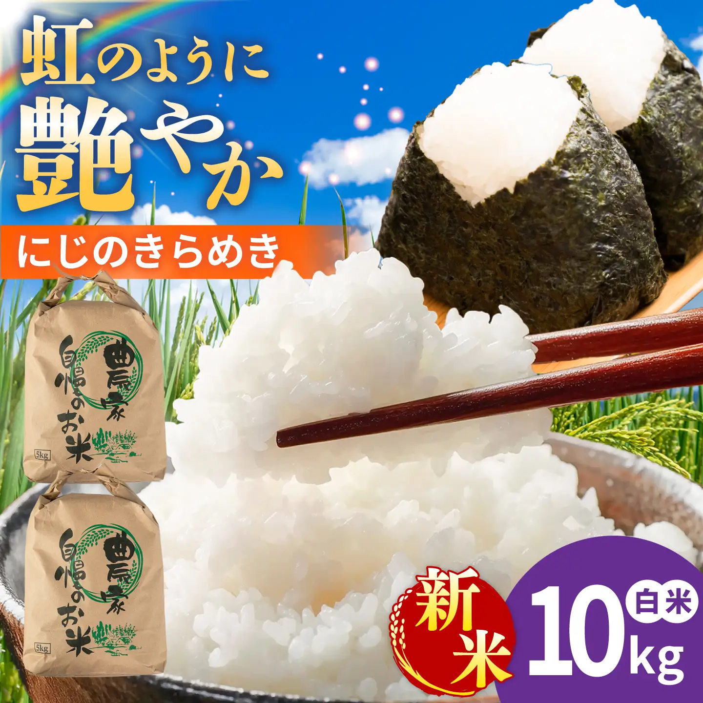 【先行受付】にじのきらめき 白米 10kg 【2026年9月中旬以降順次発送】 糸島市産 糸島市 / 糸島の恵み コメ こめ ご飯[AGR014]