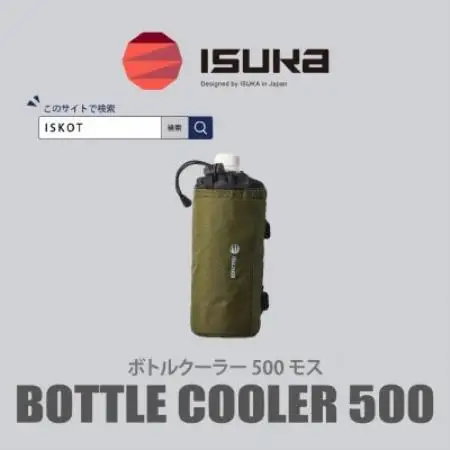 イスカ《ボトルクーラー》ボトルクーラー500 モス 登山やキャンプ用。【ISKOT】【1739504】