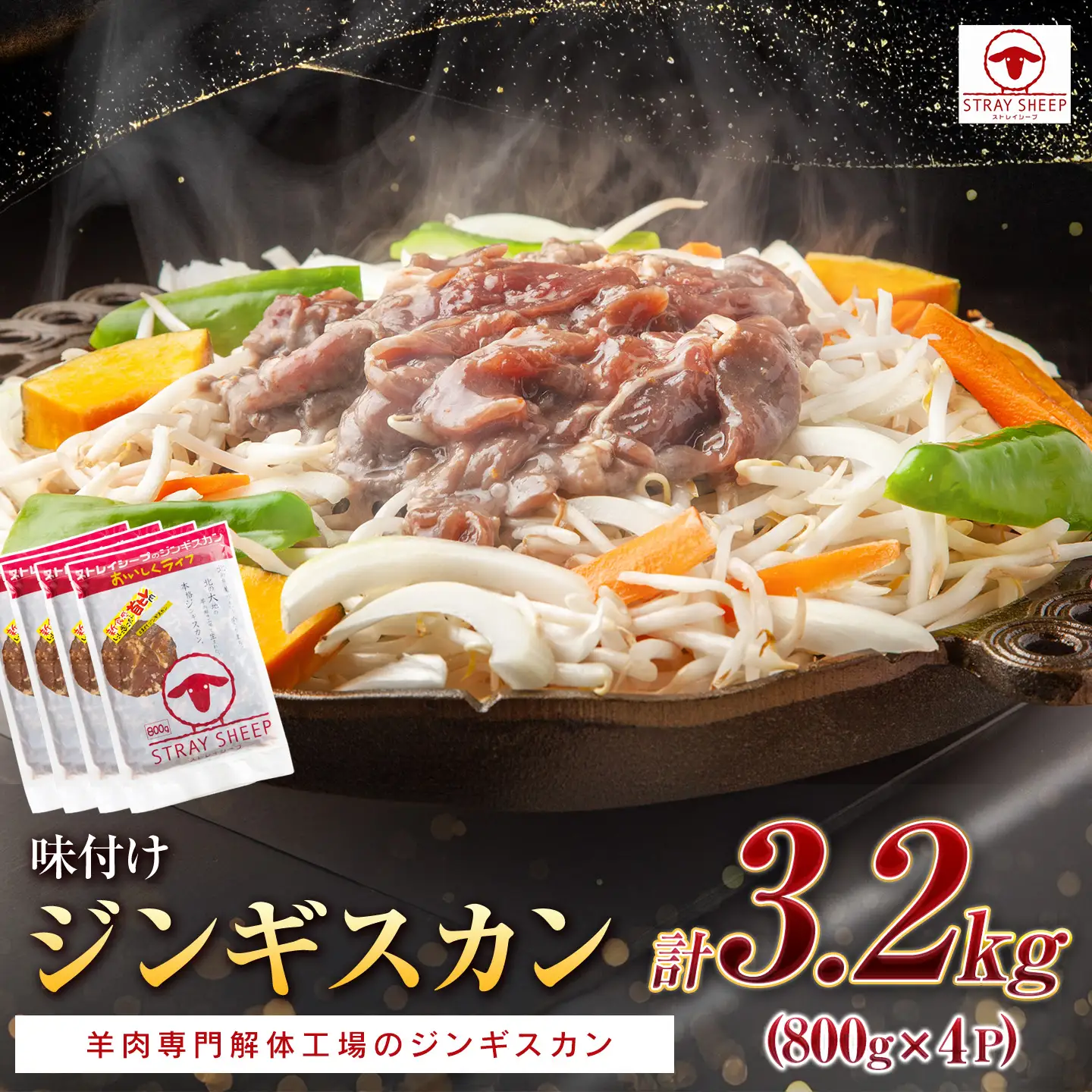 【羊肉専門解体工場のジンギスカン】味付けジンギスカン　3.2kg(800g×4p入り)　