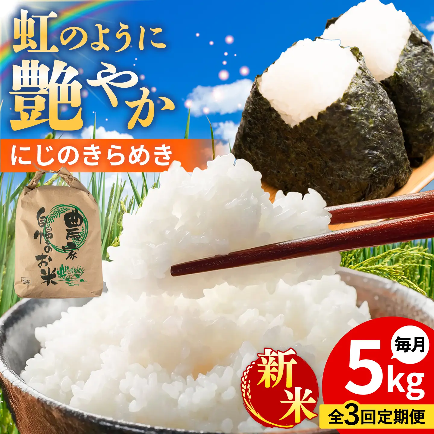 【先行受付】【全3回定期便】 にじのきらめき 白米 5kg 【2026年9月中旬以降順次発送】 糸島市産 糸島市 / 糸島の恵み コメ こめ ご飯[AGR015]