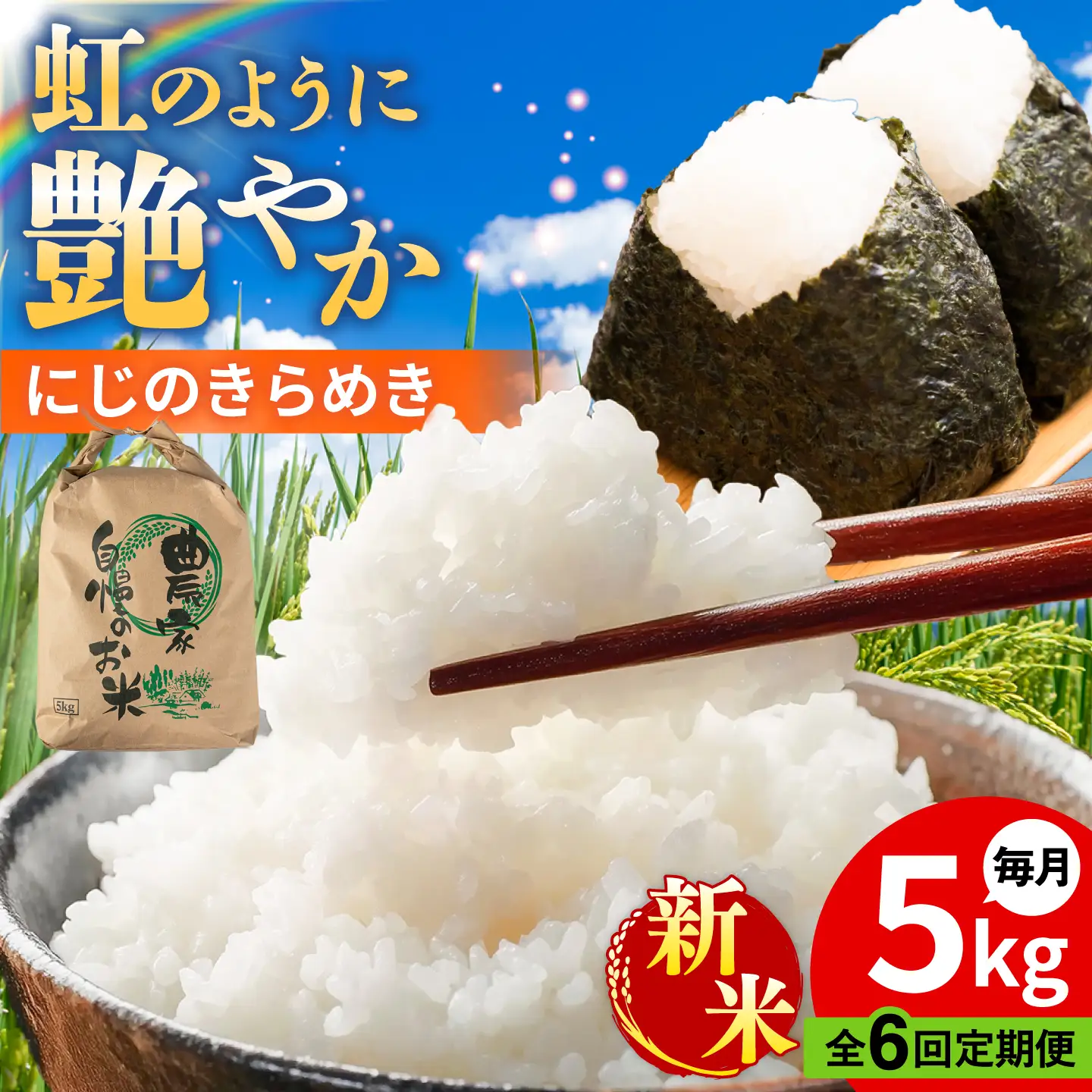 【先行受付】【全6回定期便】 にじのきらめき 白米 5kg 【2026年9月中旬以降順次発送】 糸島市産 糸島市 / 糸島の恵み コメ こめ ご飯[AGR016]
