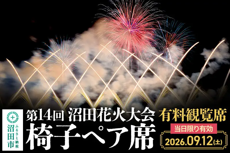 「第14回沼田花火大会」有料観覧席2席（椅子ペア席）