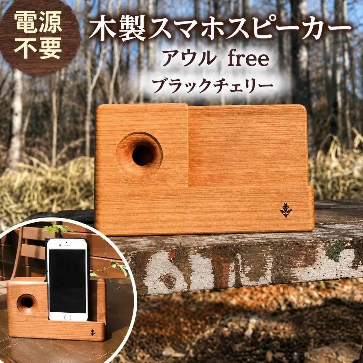 木製 スマホ スピーカー 【 アウルfree 】 ブラックチェリー 薄茶色