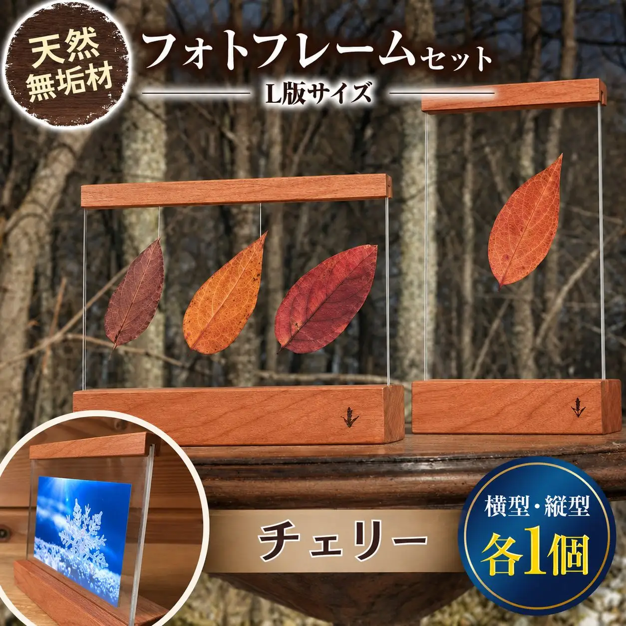 無垢の木の フォトフレーム セット 縦・横 各1個 チェリー 薄茶色