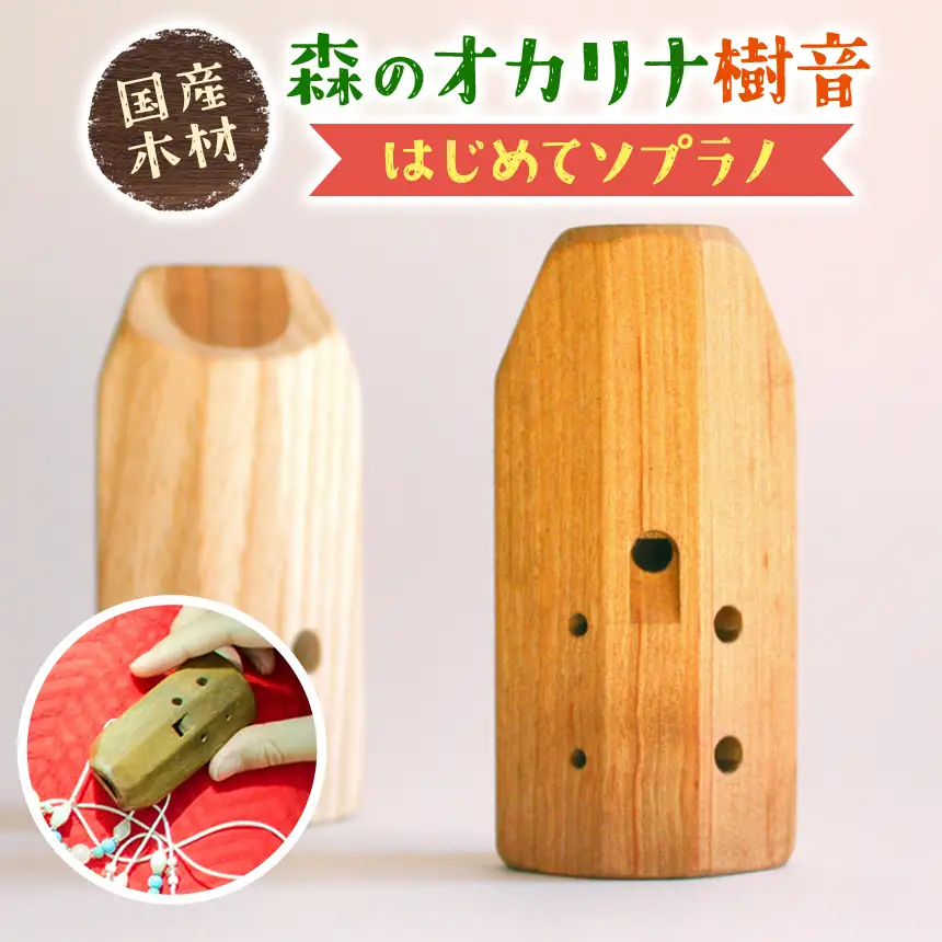 森の オカリナ 樹音【はじめてソプラノ】