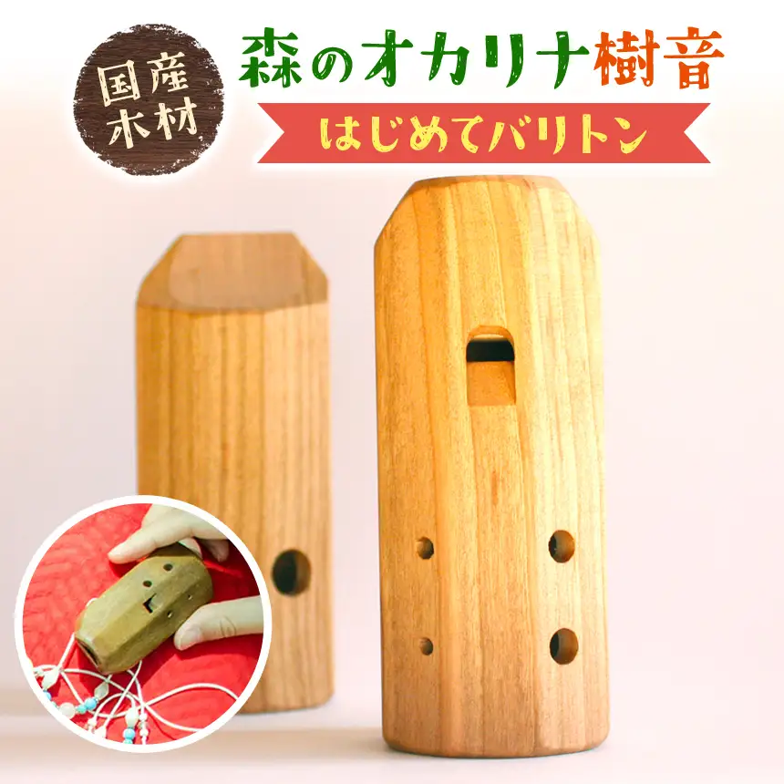森の オカリナ 樹音【はじめてバリトン】