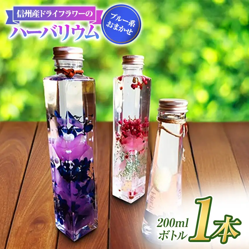 【アルル】 信州産 ドライフラワー の ハーバリウム 1本 ブルー系 おまかせ