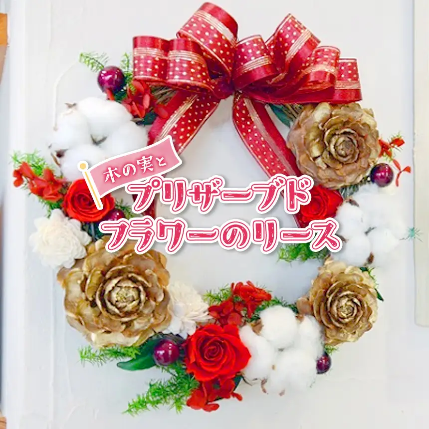 【アルル】 木の実 と プリザーブドフラワー の リース