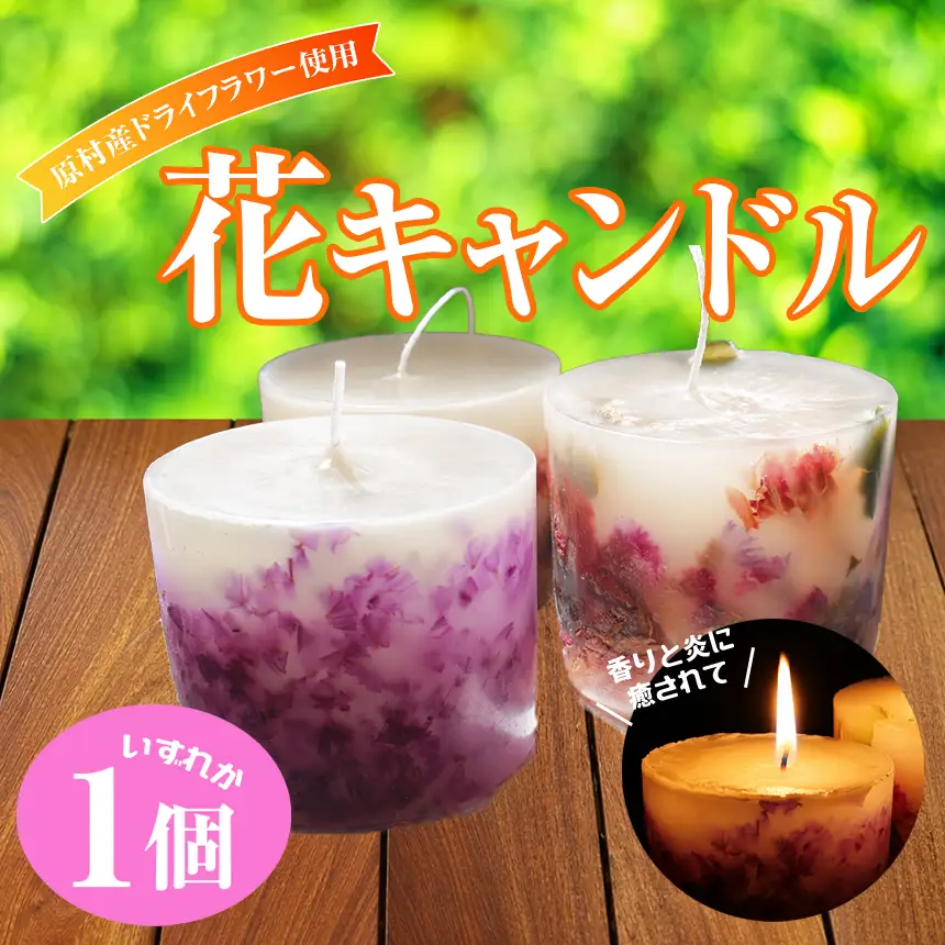 【アルル】 花キャンドル