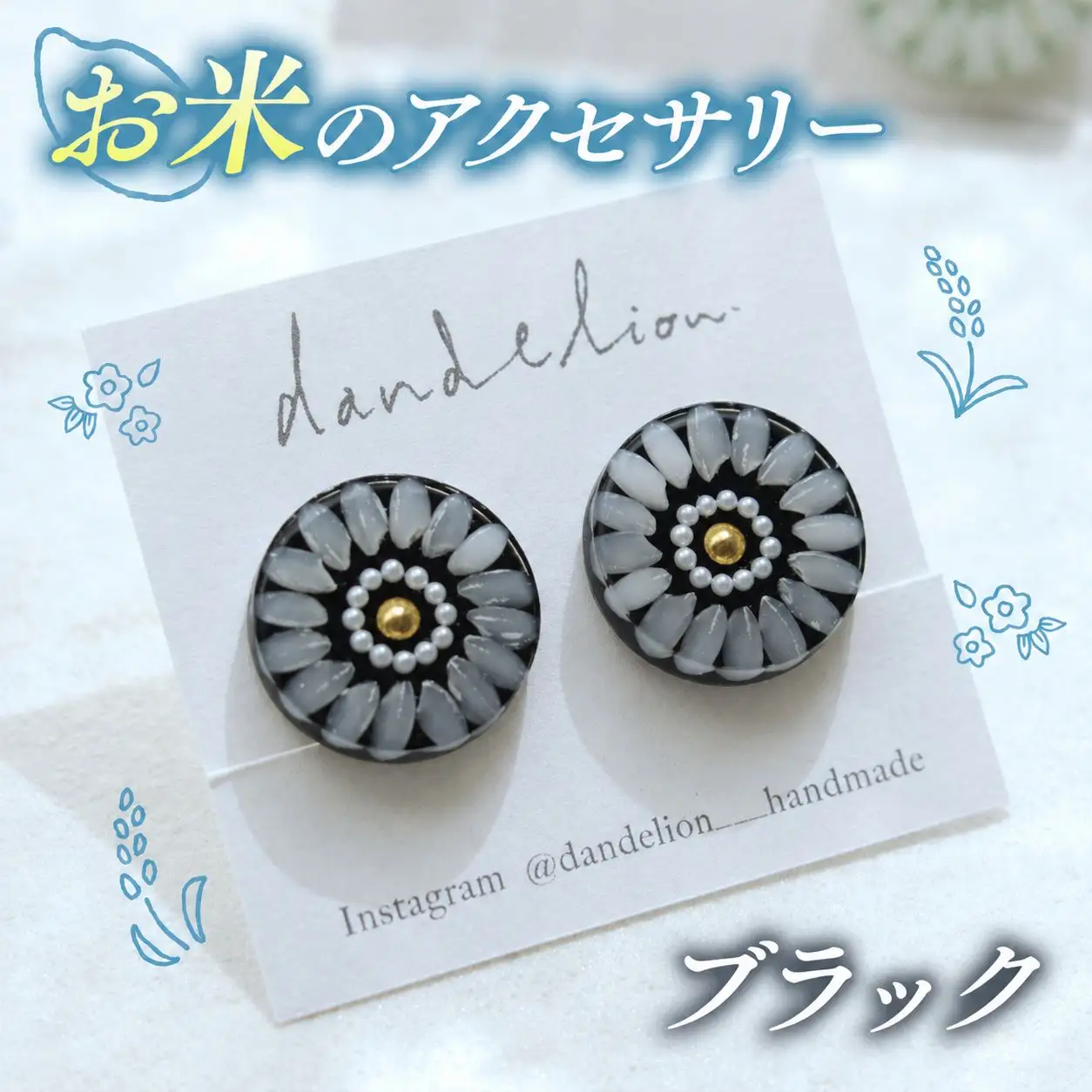 お米 の アクセサリー 【 ピアス 】 黒