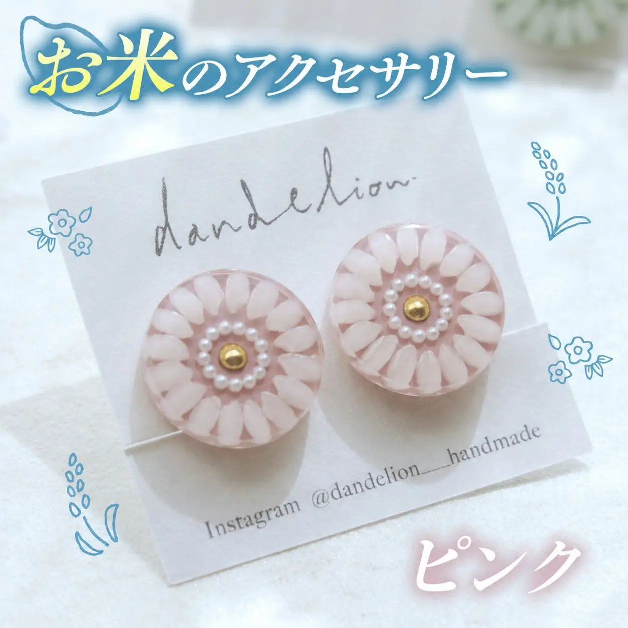 お米 の アクセサリー 【 イヤリング 】 ピンク