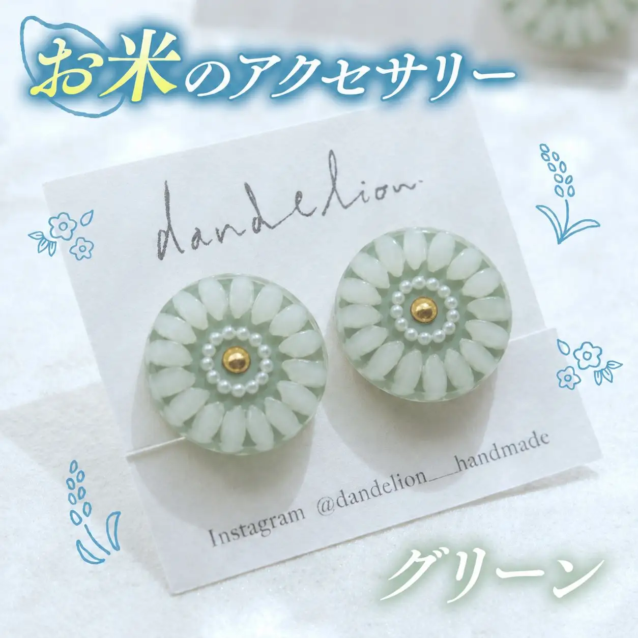 お米 の アクセサリー 【 ピアス 】 グリーン