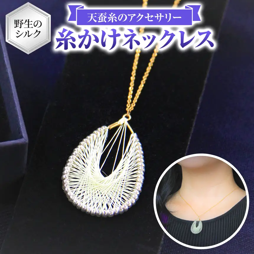 野生のシルク 繊維のダイヤモンド 天蚕糸のアクセサリー 【 糸かけネックレス 】