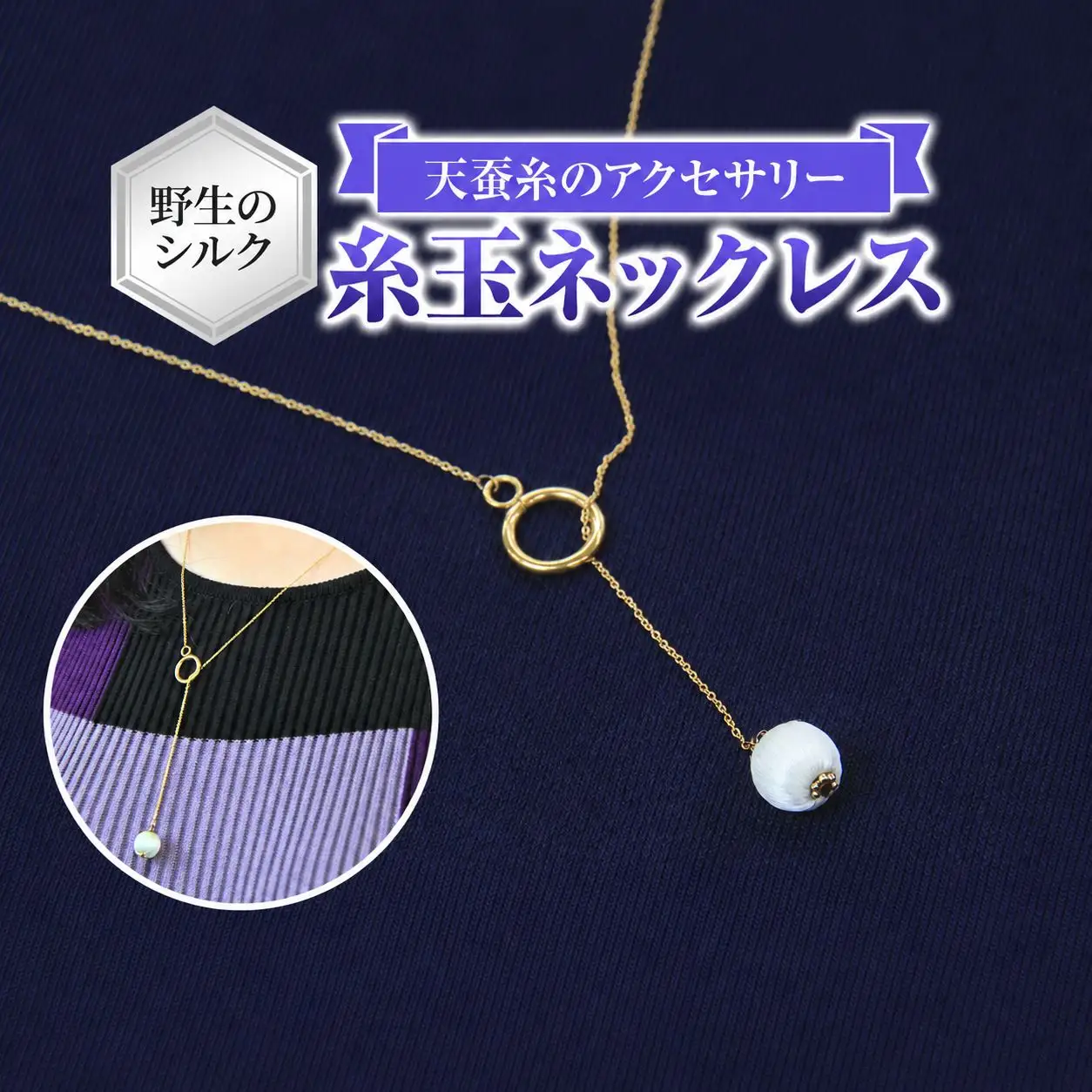 野生のシルク 繊維のダイヤモンド 天蚕糸のアクセサリー 【 糸玉ネックレス 】