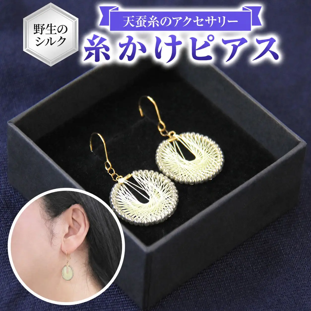 野生のシルク 繊維のダイヤモンド 天蚕糸のアクセサリー 【 糸かけピアス 】