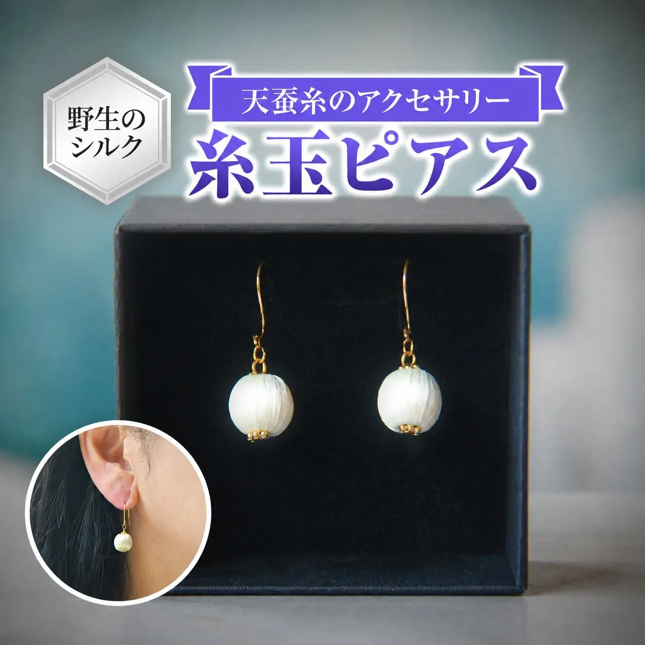 野生のシルク 繊維のダイヤモンド 天蚕糸のアクセサリー 【 糸玉ピアス 】