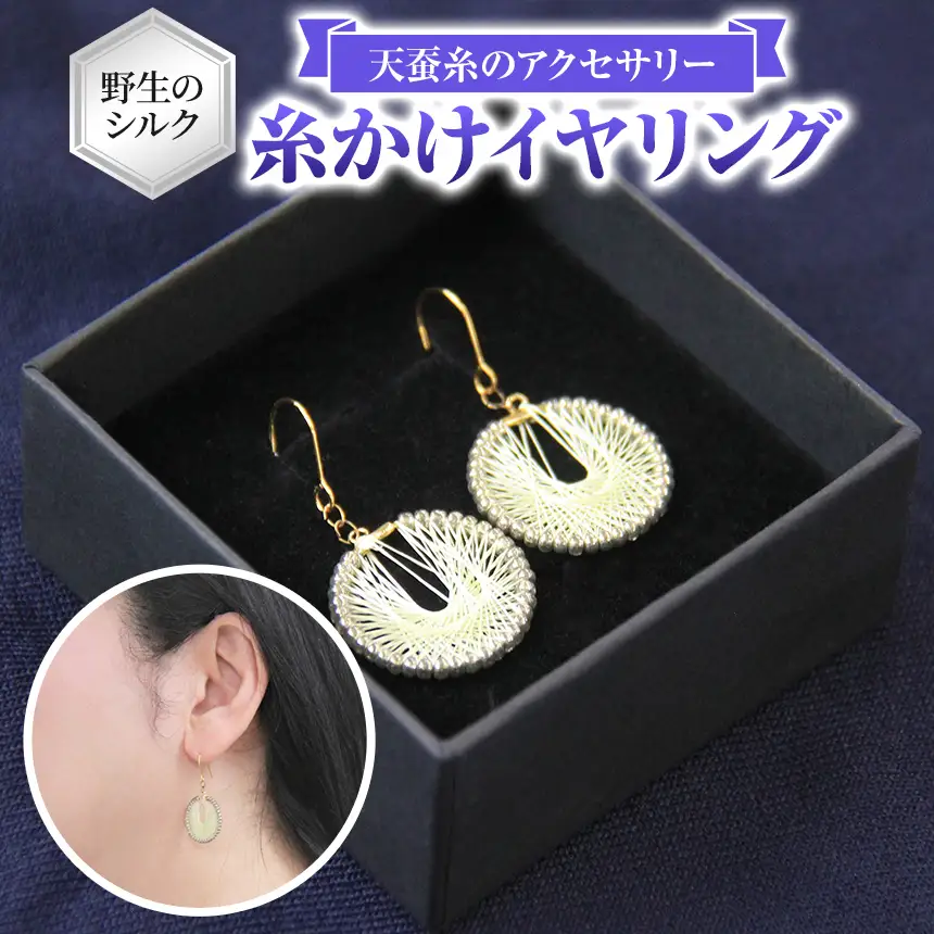 野生のシルク 繊維のダイヤモンド 天蚕糸のアクセサリー 【 糸かけイヤリング 】