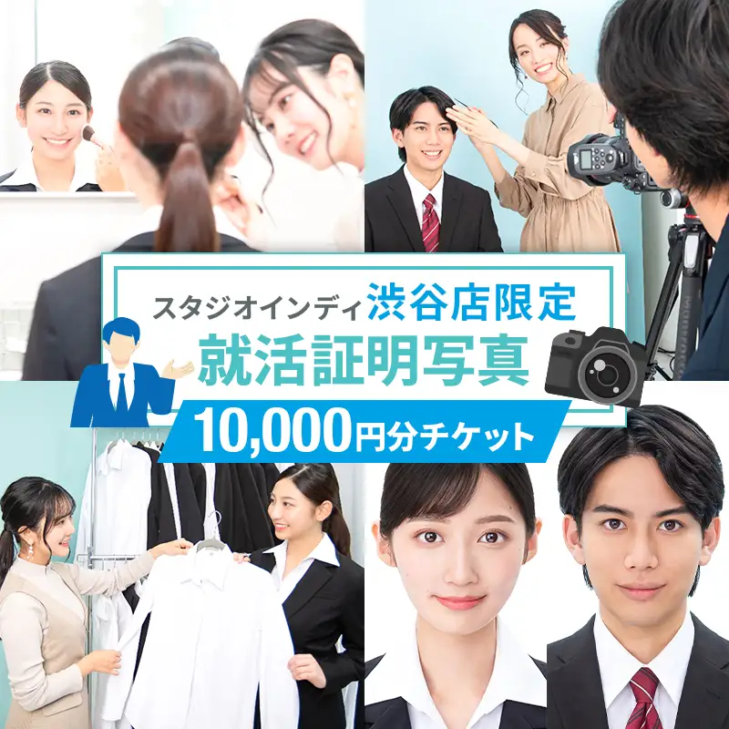 【スタジオインディ渋谷店限定】就活証明写真10,000円分チケット 【275007-2】