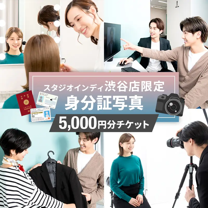 【スタジオインディ渋谷店限定】身分証写真5,000円分チケット 【275008-1】
