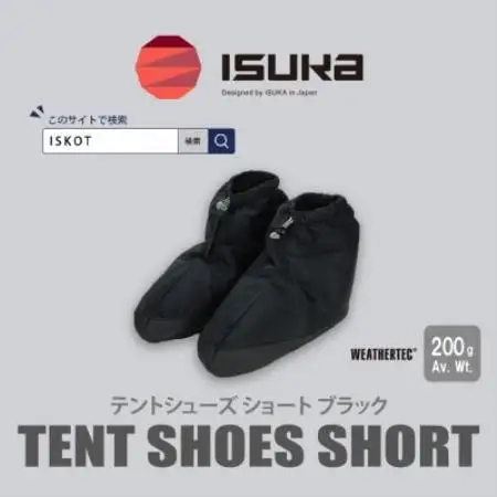 イスカ《テントシューズ》テントシューズ ショート ブラック 登山やキャンプ用。【ISKOT】【1739552】