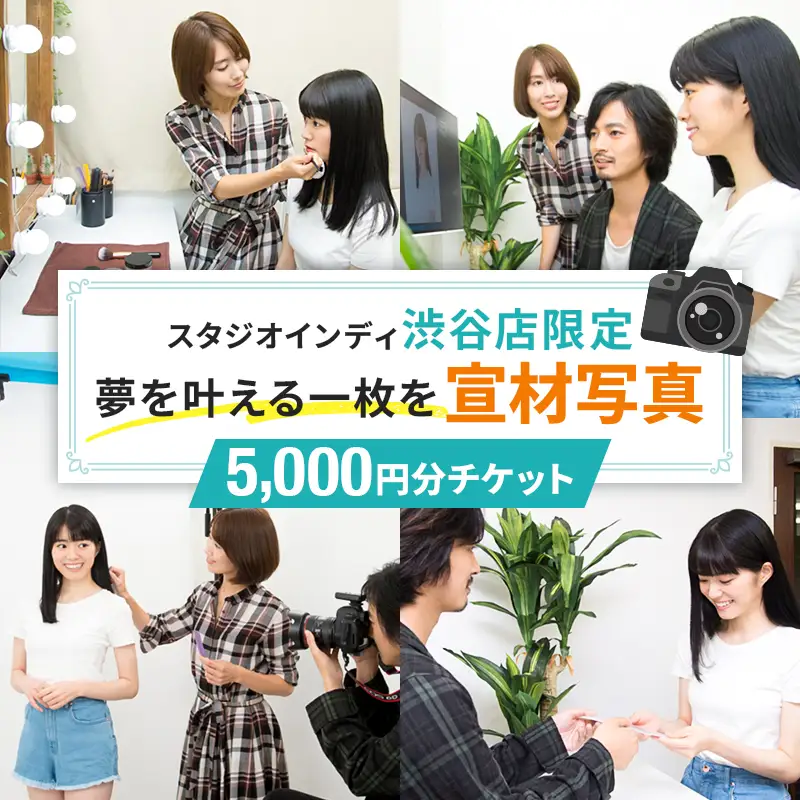 【スタジオインディ渋谷店限定】宣材写真5,000円分チケット 【275009-1】