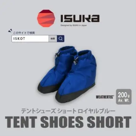 イスカ《テントシューズ》テントシューズ ショート ロイヤルブルー 登山やキャンプ用。【ISKOT】【1739553】