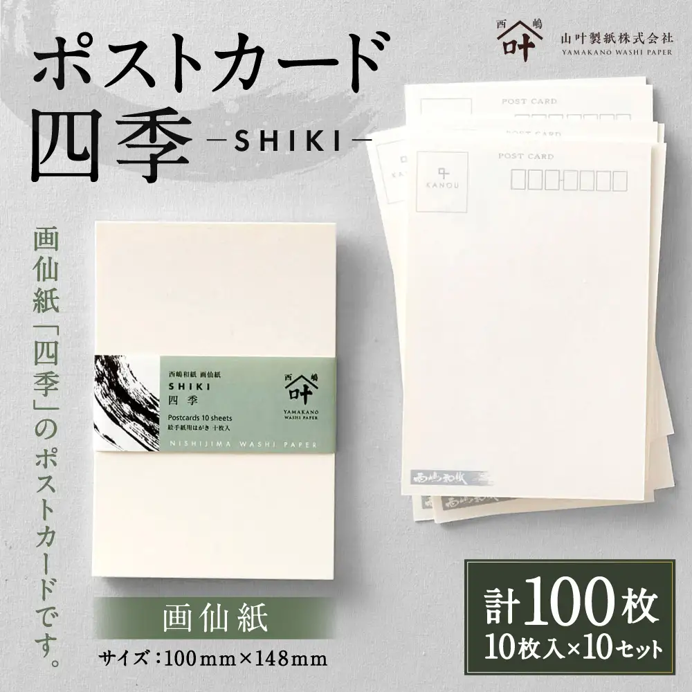 ポストカード 四季 10枚入 × 10セット （ 計100枚 ） カード 絵はがき はがき ハガキ 葉書 風景 便箋 セット 季節