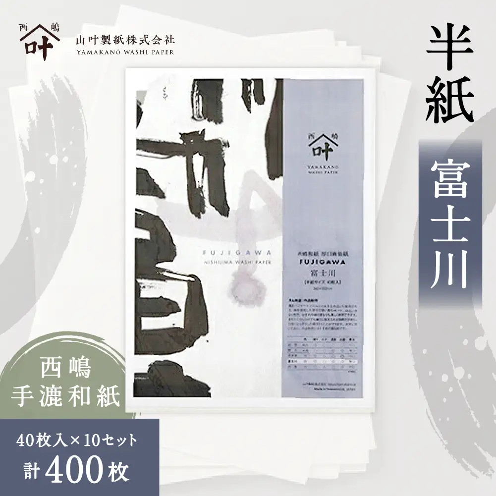 半紙 富士川 40枚入 × 10セット （ 計400枚 ） 書道 習字 紙 和紙 パフォーマンス 厚手 画仙紙