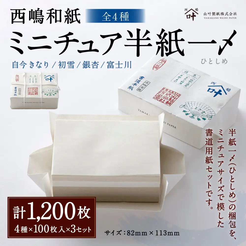 西嶋和紙 ミニチュア半紙一〆 全4種 各100枚入 × 3セット 半紙 ミニチュア 半紙セット メモ 一筆箋 懐紙 書道 習字 紙 和紙