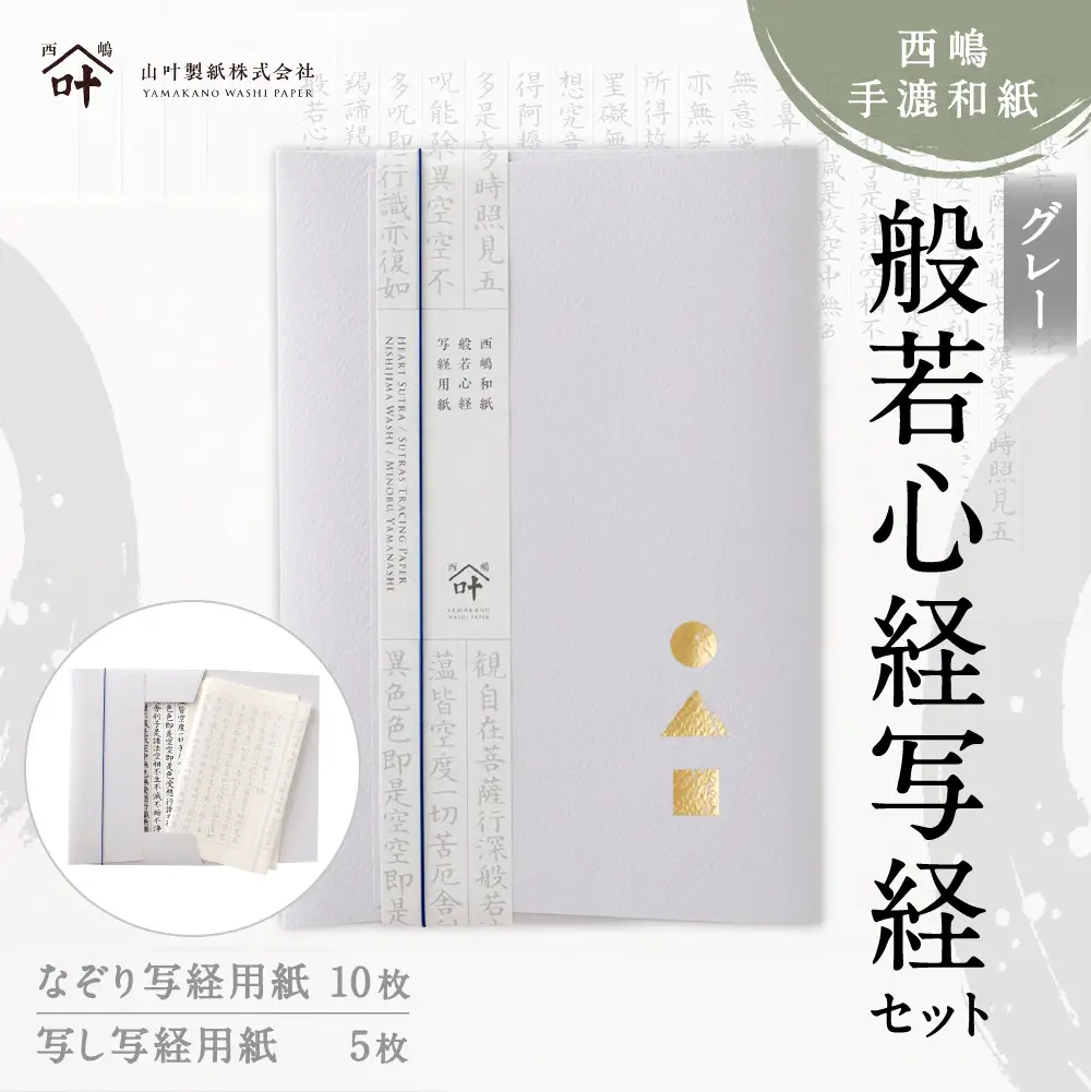 西嶋和紙 般若心経写経セット （ グレー ） 般若心経 収納 コンパクト オリジナルデザイン 写し用紙 なぞり用紙 和紙 リラックス効果 リラックス