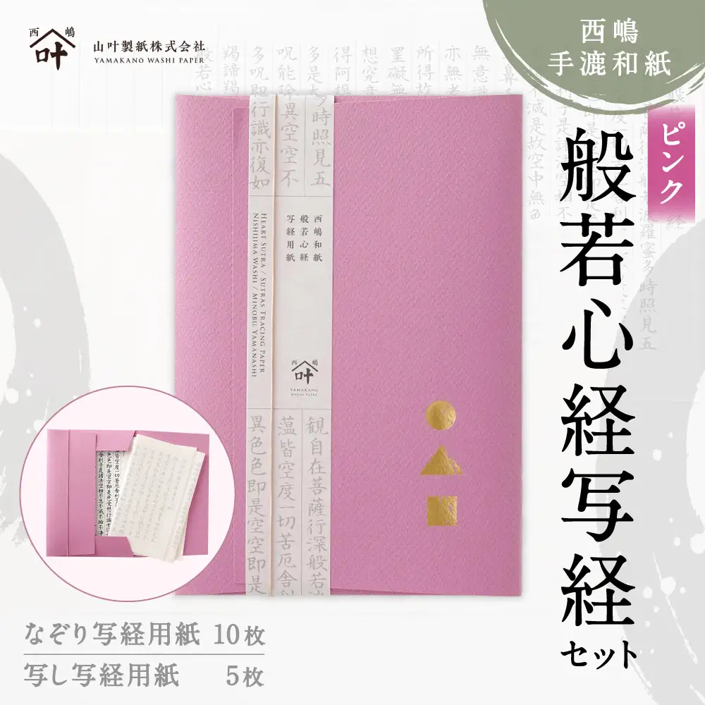 西嶋和紙 般若心経写経セット （ ピンク ） 般若心経 収納 コンパクト オリジナルデザイン 写し用紙 なぞり用紙 和紙 リラックス効果 リラックス