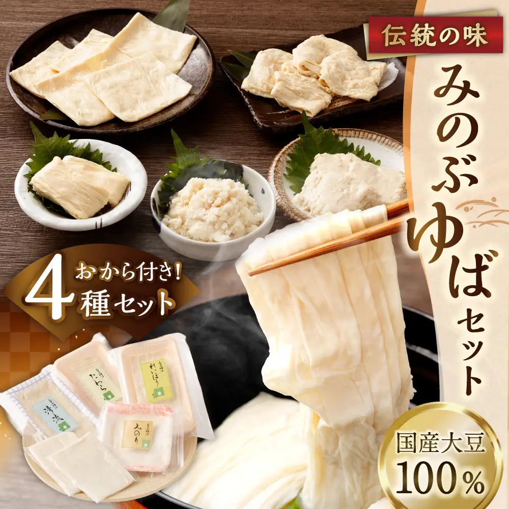 国産大豆100％ 伝統の味 「 みのぶゆば 」 セット ゆば 湯葉 清流 れいほう みのり たわら おから 大豆 詰め合わせ 国産 おつまみ 晩酌