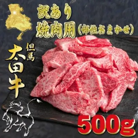 但馬 太田牛 訳あり おまかせ焼肉 500g OY1【配送不可地域：離島】【1737488】