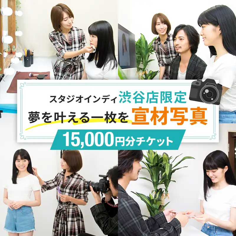 【スタジオインディ渋谷店限定】宣材写真15,000円分チケット 【275009-3】