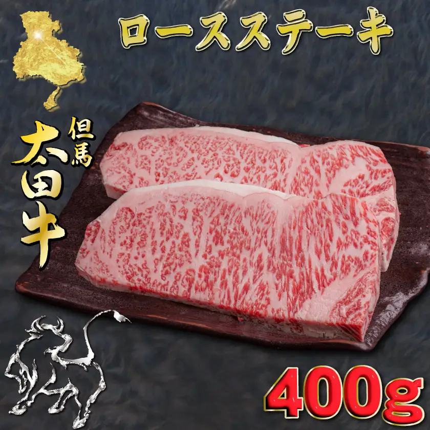 但馬 太田牛 ロースステーキ 200g×2枚 計400g OST3【配送不可地域：離島】【1737498】