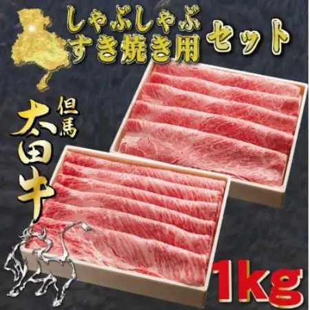 但馬 太田牛 すき焼き・しゃぶしゃぶセット 計1kg OSS5【配送不可地域：離島】【1737499】